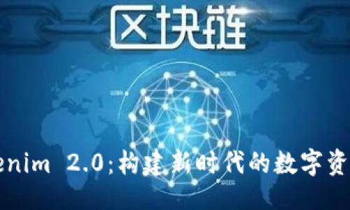生成  
思考的优秀  
挖矿到Tokenim 2.0：构建新时代的数字资产交易平台