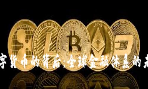 央行数字货币的背后：全球金融体系的未来变革