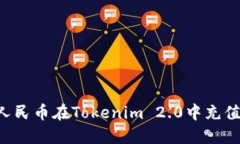 如何使用人民币在Tokenim