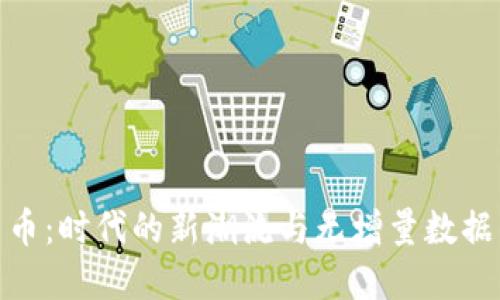 数字货币：时代的新潮流与无增量数据的影响