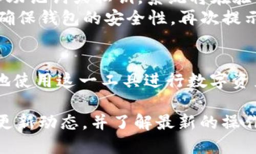 tokenim2.0钱包操作流程详解：如何安全快速管理数字资产
tokenim2.0, 数字钱包, 加密资产管理, 钱包使用教程/guanjianci

在数字货币迅速发展的今天，越来越多的人开始接触并使用加密资产管理工具，而tokenim2.0钱包作为一款新兴的数字钱包，因其便捷的操作和安全性受到广泛欢迎。本文将对tokenim2.0钱包的操作流程进行详细介绍，帮助用户更好地理解和使用这一工具。

一、什么是tokenim2.0钱包？
tokenim2.0钱包是一款面向普通用户和专业投资者的数字资产管理工具。它不仅支持多种主流数字货币的存储与管理，还提供安全的交易环境，旨在帮助用户更好地管理其加密资产。与其他数字钱包相比，tokenim2.0特别注重用户体验，界面设计，操作流程流畅，适合各类用户使用。

二、tokenim2.0钱包的主要特点
1. **安全性**：tokenim2.0采用多重加密技术，确保用户的每一笔交易都得到高度安全保障。此外，钱包私钥由用户自己掌控，避免第三方泄露风险。
2. **多币种支持**：该钱包支持主流的比特币、以太坊等多种数字货币，用户可以方便地进行资产管理，避免必要的交易成本。
3. **用户友好的界面**：tokenim2.0的钱包界面设计简洁，用户可以轻松找到所需功能，从初学者到专业用户都能快速上手。
4. **快速交易**：用户可以随时随地发起交易，系统会快速确认并处理，有效减少了交易的等待时间。

三、tokenim2.0钱包的操作流程详解
接下来，我们将详细介绍如何使用tokenim2.0钱包，包括如何下载、安装、注册、使用以及常见问题的解决方案。

h41. 钱包下载与安装/h4
首先，在手机应用商店（如Apple Store或Google Play）或tokenim2.0的官方网站上搜索“tokenim2.0钱包”，下载并安装最新版本的应用程序。安装过程较为简单，用户只需按照提示完成即可。

h42. 创建新账户/h4
打开tokenim2.0钱包后，用户可以选择创建新账户。输入必要的基本信息，如邮箱、密码等，系统将生成一个钱包地址和私钥。在这一过程中，务必务必妥善保管好私钥和助记词，它们是资产安全的关键。

h43. 备份钱包/h4
为了确保资产的安全性，创建后务必对钱包进行备份。tokenim2.0提供导出助记词的功能，用户需要将助记词写下并保存在安全的地方，以便于日后恢复。

h44. 充值资产/h4
要向钱包充值，用户只需进入钱包主界面，选择“充值”功能，按照系统提供的充值地址将数字货币转入tokenim2.0钱包。充值完成后，用户可以在余额中查看到新充值的资产。

h45. 进行交易/h4
用户可以随时选择“发送”功能进行交易，只需输入接收方钱包地址及转账金额，确保信息无误后，确认交易。待系统确认交易后，资金将迅速转入接收方钱包。

h46. 提现操作/h4
在tokenim2.0钱包中，如果需要将数字资产提现，可以根据平台提供的提现通道进行操作。用户需要输入提现地址、金额等信息，系统后续将进行验证并完成提现。

四、相关问题解答

h41. 如何确保tokenim2.0钱包的安全性？/h4
用户在使用tokenim2.0钱包时，确保安全性非常关键。首先，确保下载的是官方版本的应用程序，防止恶意版本影响钱包的安全性。其次，在创建账户时，设置强密码，并启用二次验证功能，提升安全等级。
此外，用户还需定期更换密码并妥善保管助记词和私钥，定期备份钱包数据，以备不时之需。安全警惕性也不可少，避免在公共Wi-Fi环境下进行交易操作，确保网络连接的安全。同时，定期查看交易记录，如发现可疑操作，应立即采取措施进行账户保护。

h42. tokenim2.0钱包支持哪些数字货币？/h4
tokenim2.0钱包支持多种主流数字货币的管理，具体包括比特币（BTC）、以太坊（ETH）、莱特币（LTC）等。用户可以将不同类型的数字资产集中保存在同一个钱包中，方便管理和操作。
在使用之前，建议用户查看官方公告，确认最新支持的币种，以备合理规划投资组合。随着数字货币市场的不断变化，tokenim2.0也可能会根据市场需求添加新的支持币种，用户应保持关注最新动态。

h43. 出现钱包故障时该如何处理？/h4
当用户在使用tokenim2.0钱包时，如遇故障或无法操作的情况，应首先检查网络连接是否正常，再查看应用程序是否为最新版本。若仍有问题，建议尝试重启软件或手机。
如果故障依旧无法解决，可尝试登录官方网站查看常见问题解决方案，或直接联系官方客服寻求帮助。务必保持冷静，避免误操作带来更大的损失。同时，保持对资产的关注，如果确认账户不再可用或出现金额异常，应立即采取措施如冻结账户、转移资产等，保护自己的权益。

h44. 如何恢复tokenim2.0钱包？/h4
若用户忘记了账户密码或更换设备，仍可以通过助记词或私钥来恢复tokenim2.0钱包。具体步骤为：在登录界面选择“恢复钱包”，然后输入助记词或私钥，系统将在验证后完成账号恢复。
在恢复钱包之前，务必确保助记词和私钥的安全性，避免被他人获取而导致资金被盗。此外，恢复后，建议立刻修改密码并进行安全设置，以确保钱包的安全性。再次提示，定期进行备份以防不测。

总结
tokenim2.0钱包以其优越的安全性和多样化的功能深受用户喜爱。通过本文详细介绍的操作流程和相关问题解析，用户应该能够更自信地使用这一工具进行数字资产的管理。无论是新手还是经验丰富的投资者，都可以在tokenim2.0钱包中找到合适的服务，确保自己的数字资产安全而高效地得到管理。

无论未来数字货币市场如何变化，tokenim2.0钱包必定会继续迭代和，期望为更多用户提供更加安全、便捷的使用体验。因此，及时关注其更新动态，并了解最新的操作流程与安全措施，为自己的资产保驾护航。