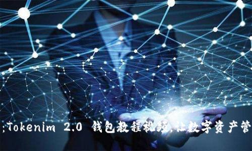 全面指南：Tokenim 2.0 钱包教程视频，让数字资产管理更轻松