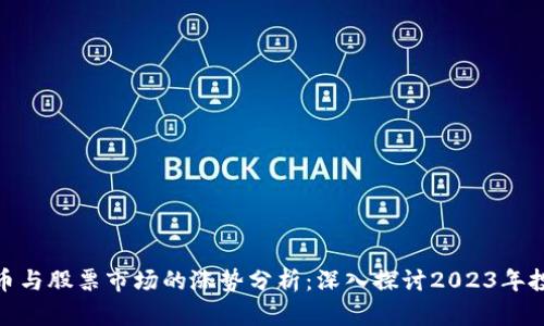 数字货币与股票市场的涨势分析：深入探讨2023年投资机遇