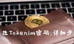 如何安全地更改Tokenim密码