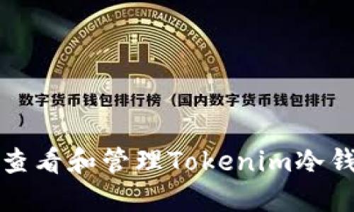 如何安全地查看和管理Tokenim冷钱包中的资产