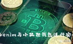 如何使用Tokenim与小狐狸钱