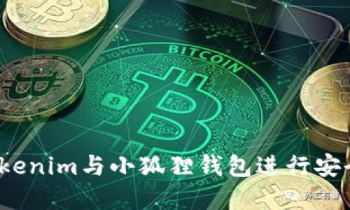 如何使用Tokenim与小狐狸钱包进行安全加密交易？