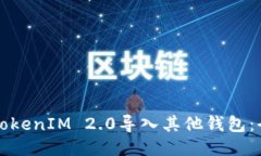 如何将TokenIM 2.0导入其他钱