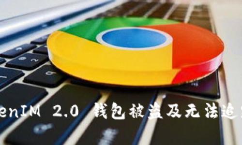 如何防止TokenIM 2.0 钱包被盗及无法追踪的方式分析