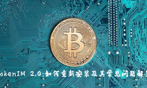 TokenIM 2.0：如何重新安装及其常见问题解答