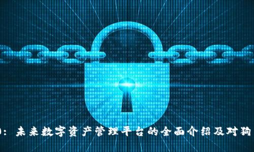 Tokenim 2.0: 未来数字资产管理平台的全面介绍及对狗币的支持分析