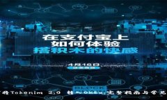 如何将Tokenim 2.0 转入OKEx：