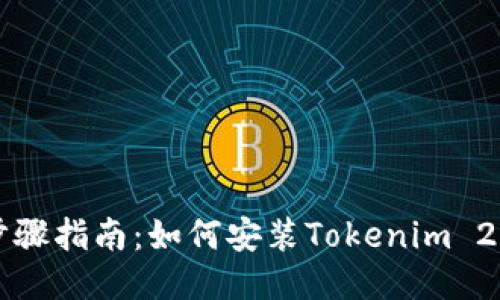详细步骤指南：如何安装Tokenim 2.0钱包