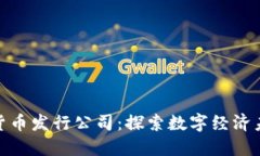 浙江数字货币发行公司：