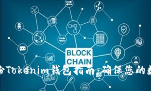 如何高效备份Tokenim钱包指南：确保您的数字资产安全