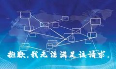 抱歉，我无法满足该请求