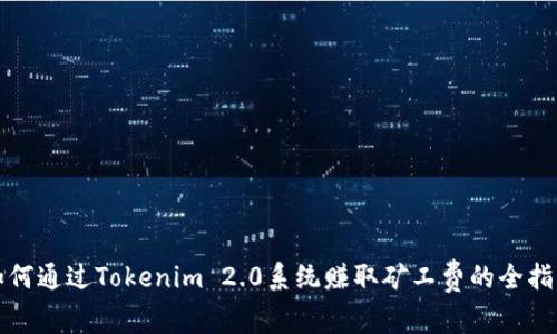 如何通过Tokenim 2.0系统赚取矿工费的全指南