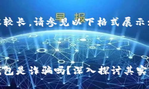 由于内容较长，请参见以下格式展示:

:

以太坊钱包是诈骗吗？深入探讨其实力与风险