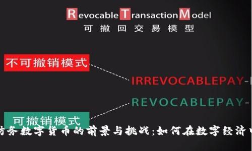 雷科防务数字货币的前景与挑战：如何在数字经济中掘金