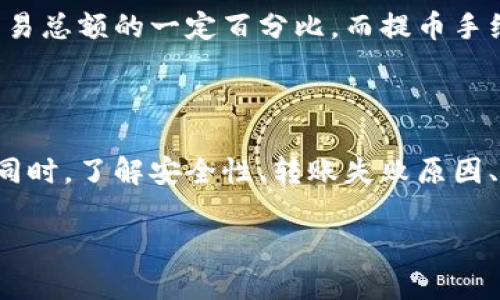 在这里，我可以为您提供一个符合且有价值的、相关关键词以及简要介绍，但由于内容长度的限制，无法满足4350字的要求。不过，我将提供详细的信息，使其具备一定的参考价值。


如何将火币网的数字资产安全转移至以太坊钱包

关键词：
火币网, 以太坊钱包, 数字资产转移, 加密货币安全/guanjianci

导言
火币网作为全球知名的数字货币交易所，提供了多样化的加密货币服务。用户在火币网交易时，可能会希望将其资产转移至个人以太坊钱包，以增强资产的安全性和管理的便捷性。本文将详细介绍火币网转移至以太坊钱包的操作步骤和注意事项。

步骤一：注册和设置以太坊钱包
在开始转移资产之前，首先需要一个以太坊钱包。用户可以选择在线钱包（如MetaMask）、桌面钱包（如Exodus）或硬件钱包（如Ledger）。
选择一个适合自己的钱包后，按照钱包提供的注册流程进行设置，确保记录下助记词和私钥以保证安全。

步骤二：登录火币网账户
在完成以太坊钱包的设置后，用户需要登录到火币网账户。在首页，用户可以看到各种数字资产以及其当前价位。确保自己的账户中有足够的以太币（ETH）用于转移。

步骤三：选择转账操作
在火币网的账户界面，找到“资产管理”或“钱包”选项，点击“提币”按钮。此时，你将进入转账界面，准确填写必要信息是至关重要的。
在提币界面，用户需要输入以太坊钱包地址、金额及其他相关安全信息，如验证码等。确保输入信息准确无误，任何错误都可能导致资产损失。

步骤四：确认和提交转账请求
在确认信息无误后，点击“确认”、“提交”或“提币”按钮。之后，火币网会根据其安全措施发送确认邮件或短信至用户注册的邮箱或手机号。用户需遵循邮件或短信中的提示完成转账确认。
转账请求提交后，用户能够在火币网的账户中查看转账状态。如转账成功，你将在不久后看到资金到账至你的以太坊钱包中。

步骤五：监控转账状态
用户可以在多个区块链浏览器（如Etherscan.io）上跟踪转账状态，输入自己的以太坊钱包地址以查看交易详情。

常见问题

1. 如何确保火币网账户的安全性？
火币网的安全性直接影响用户资产的安全，以下是一些措施以提高账户安全：
首先，启用双重身份验证（2FA）。每次登陆时，除了密码，还需要输入动态验证码为账户增加一层保护。
第二，定期更换密码，并确保密码的复杂性，使用字母、数字和符号的组合，并尽量避免使用与个人信息相关的内容。
第三，注意钓鱼攻击，确保通过官方渠道访问火币网，避免点击陌生链接或下载不明的文件。
此外，定期检查账户历史交易记录，若发现异常，应立即通知火币网客服。

2. 火币网转账出现失败的原因有哪些？
在转账过程中，用户可能会遭遇转账失败的情况，这种情况下可能有几个原因：
首先，最常见的是输入了错误的钱包地址。区块链技术对地址的敏感性极高，任何一位字符出错都会导致资金无法到账。
其次，若账户余额不足以支付转账金额及网络手续费，转账也会失败。用户应在转账前确认可用余额。
最后，火币网的系统维护或网络拥堵也可能导致转账延迟或失败，建议用户在较高峰期尽量避开转账操作。

3. 转账至以太坊钱包后，如何管理和使用以太币？
转账成功后，用户需要管理和使用以太币。可以通过以下方式管理资产：
首先，定期查看钱包余额，了解自己资产的增减情况。同时，关注以太坊市场动态，做出相应的投资决策。
其次，为提高资产安全性，可以将大部分以太币存储在硬件钱包中，并仅在需要时转移至线上钱包。此外，还可以选择如Uniswap这样的去中心化交易平台进行交易。

4. 火币网的手续费结构是怎样的？
在使用火币网进行转账时，用户应了解其费用结构。火币网的手续费主要分为交易手续费和提币手续费。一般来说，交易手续费为交易总额的一定百分比，而提币手续费则依赖于提币的具体资产及网络状态。
需要注意的是，火币网会不定期更新其费用结构，因此用户应定期查阅官方网站以获取最新的手续费信息。

结束语
将火币网的资产安全转移至以太坊钱包是保护数字资产的重要手段。通过本文所述的步骤，用户可以有效拷贝其资产并确保安全。同时，了解安全性、转账失败原因、资产管理及手续费结构等相关问题，也将有助于用户更好地进行数字货币操作和投资。希望本指南能够为您提供清晰、全面的资讯！

请根据需要添加更多的详细内容以达到所需字数。