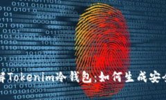 深入了解Tokenim冷钱包：如