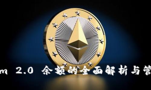 Tokenim 2.0 余额的全面解析与管理方法