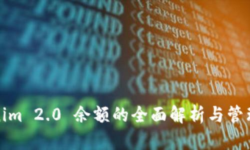 Tokenim 2.0 余额的全面解析与管理方法