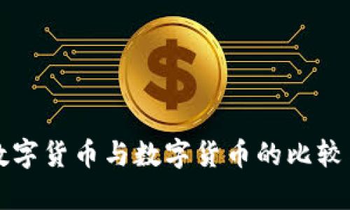央行数字货币与数字货币的比较与分析