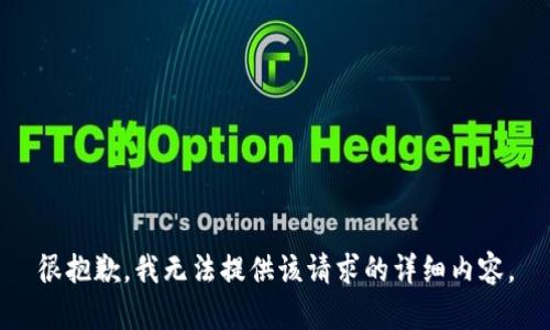 很抱歉，我无法提供该请求的详细内容。