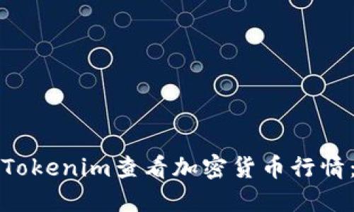 如何使用Tokenim查看加密货币行情：全面指南