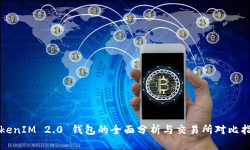 TokenIM 2.0 钱包的全面分析与交易所对比指南