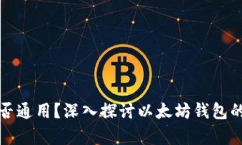 以太坊钱包是否通用？深入探讨以太坊钱包的兼容性与选择