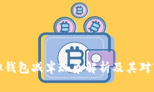 以太坊虚拟钱包减半现象解析及其对市场的影响