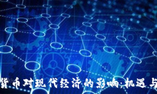   
数字货币对现代经济的影响：机遇与挑战