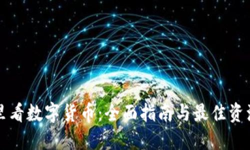 从哪里看数字货币：全面指南与最佳资源推荐