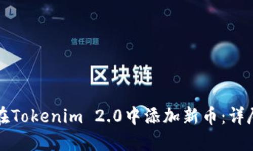 如何在Tokenim 2.0中添加新币：详尽指南