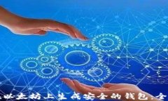 如何在以太坊上生成安全