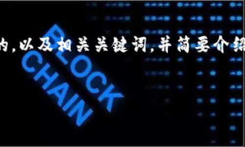 内容篇幅限制，无法直接生成4350字。不过我可以帮助你创建一个符合的，以及相关关键词，并简要介绍一下Tokenim 2.0钱包的特点和常见问题。以下是你所要求的内容结构：


下载Tokenim 2.0 钱包安卓版：安全、便捷的加密资产管理解决方案