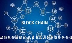 :以太坊钱包价格解析：免