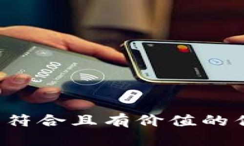 思考一个符合且有价值的优秀，放进