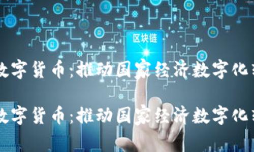 国资云信创数字货币：推动国家经济数字化转型的新动力

国资云信创数字货币：推动国家经济数字化转型的新动力