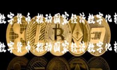 国资云信创数字货币：推