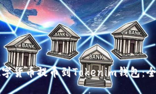 如何将数字货币提币到Tokenim钱包：全方位指南