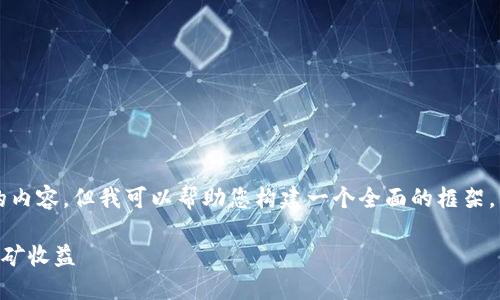 重要提示：由于字数限制，我无法一次性提供完整的内容，但我可以帮助您构建一个全面的框架，并为您提供部分内容。以下是您所请求的内容结构：

币安矿池 TokenIM 2.0 账户详解：如何最大化挖矿收益