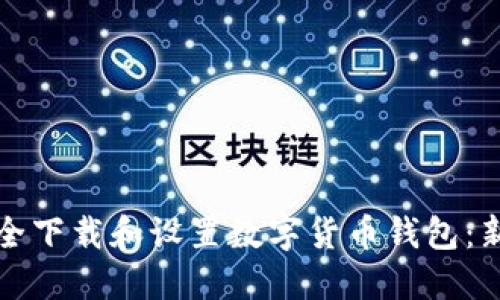 如何安全下载和设置数字货币钱包：新手指南