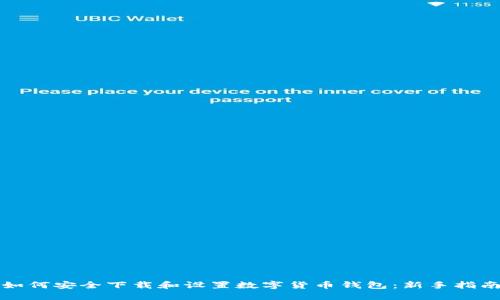 如何安全下载和设置数字货币钱包：新手指南