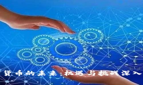 数字货币的未来：机遇与挑战深入分析