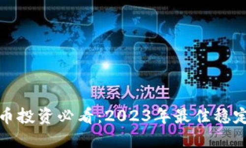 数字货币投资必看：2023年最佳稳定币推荐