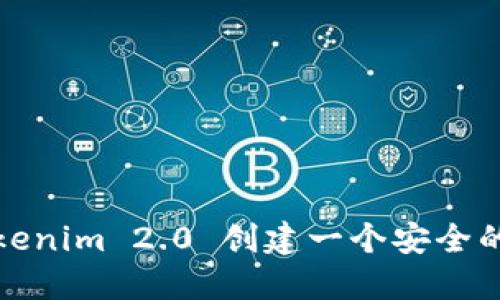 如何使用Tokenim 2.0 创建一个安全的比特币钱包