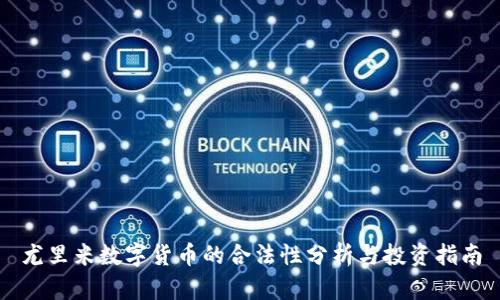 尤里米数字货币的合法性分析与投资指南